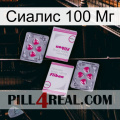 Сиалис 100 Мг 33